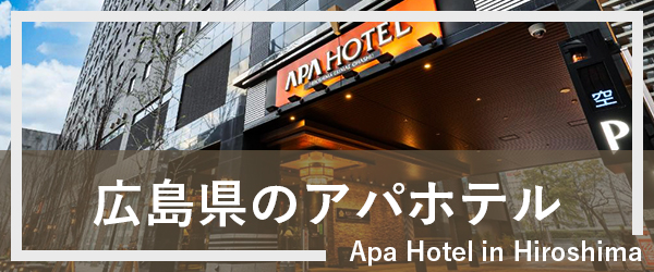 広島のアパホテル