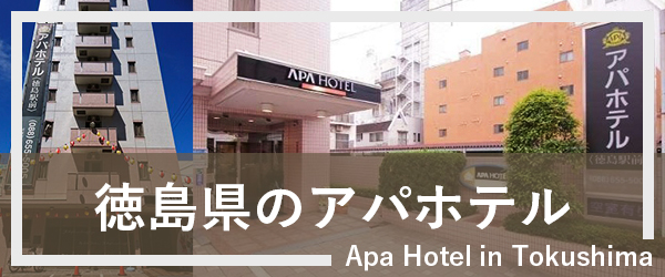 徳島のアパホテル