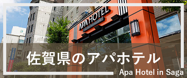 佐賀のアパホテル