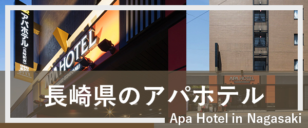 長崎のアパホテル