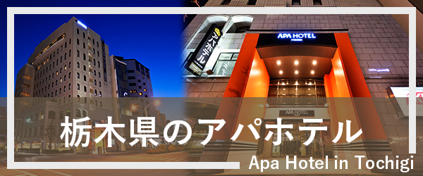 栃木のアパホテル