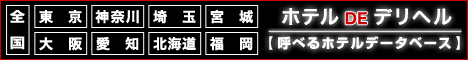 ホテルDEデリヘル 神奈川