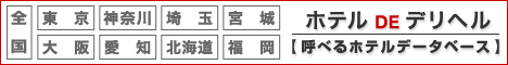 ホテルDEデリヘル 北海道