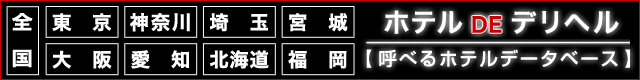 ホテルDEデリヘル 神奈川