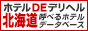 ホテルDEデリヘル 北海道