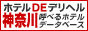 ホテルDEデリヘル 神奈川