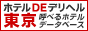 ホテルDEデリヘル 東京