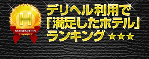 デリヘル利用で満足したホテルランキング