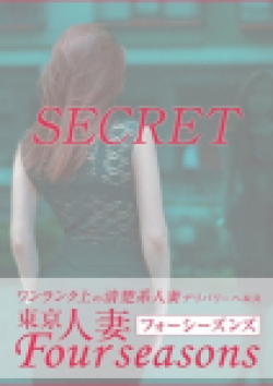 東京人妻フォーシーズンズ梨乃