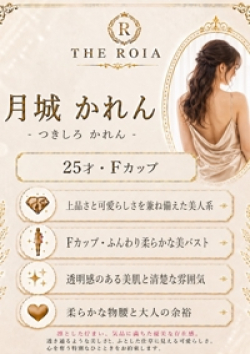 THE ROIA月城 かれん
