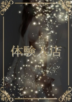 艶舞（えんぶ）聖奈
