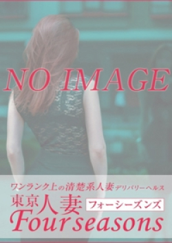東京人妻フォーシーズンズ麗楽