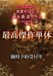 最高傑作単体
