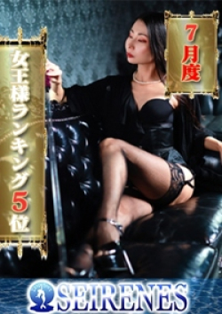 SEIRENES (セイレネス)龍崎紅羽女王様