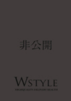 Wstyle(ダブルスタイル)愛宕 嶺