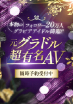 CLUB虎の穴 難波店元グラドル超有名AV