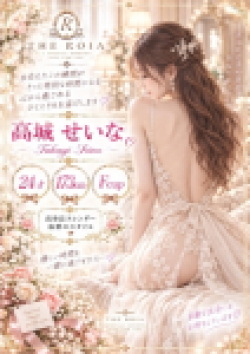 THE ROIA高城 せいな