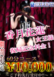香月華蓮 女王様