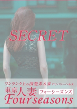 東京人妻フォーシーズンズ遥香