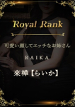 來樺【らいか】