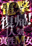 電撃復帰の真性M女