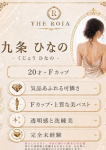 九条　ひなの