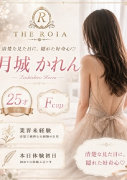 THE ROIA月城　かれん