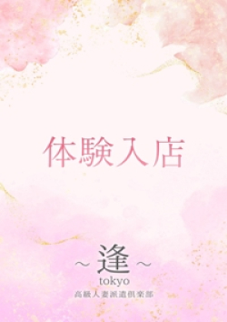 ～逢～Tokyo岸本　りな