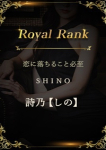 詩乃【しの】