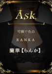 蘭華【らんか】