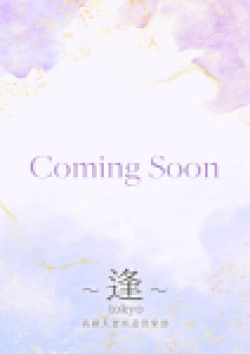 ～逢～Tokyo栗山　恵里奈