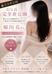 姫川 花
