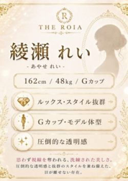 THE ROIA綾瀬 れい