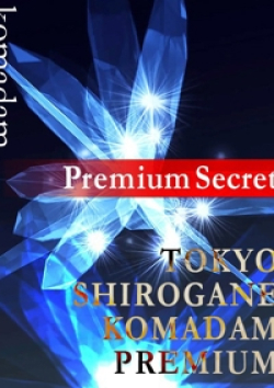 東京白金コマダムPremium葵乃