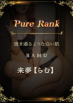 来夢【らむ】
