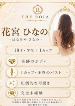 THE ROIA花宮 ひなの