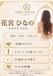 花宮 ひなの