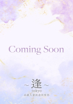 時任　美空