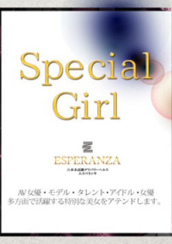 ESPERANZA～エスペランサ～スペシャルガール