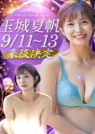 玉城夏帆AV女優