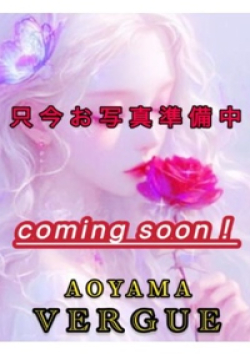青山ヴェルグ晴美まき