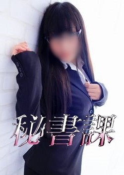 幕張秘書課真田ユキ 