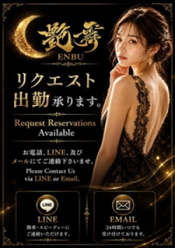 艶舞（えんぶ）リクエスト出勤