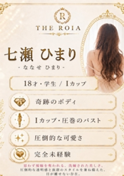 THE ROIA七瀬 ひまり
