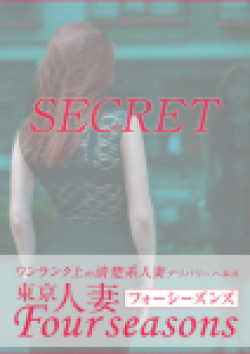 東京人妻フォーシーズンズ亜美花