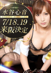 水谷心音