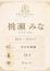 THE ROIA 桃瀬 みな