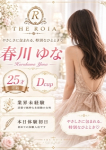 春川 ゆな