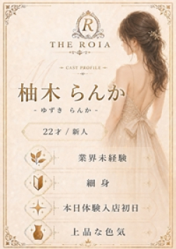 THE ROIA柚木 らんか