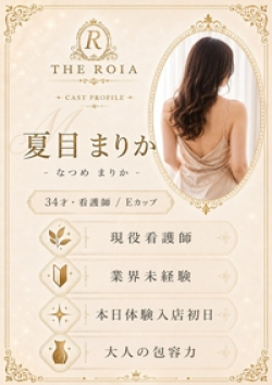 THE ROIA夏目　まりか